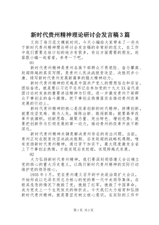 新时代贵州精神理论研讨会发言稿3篇
