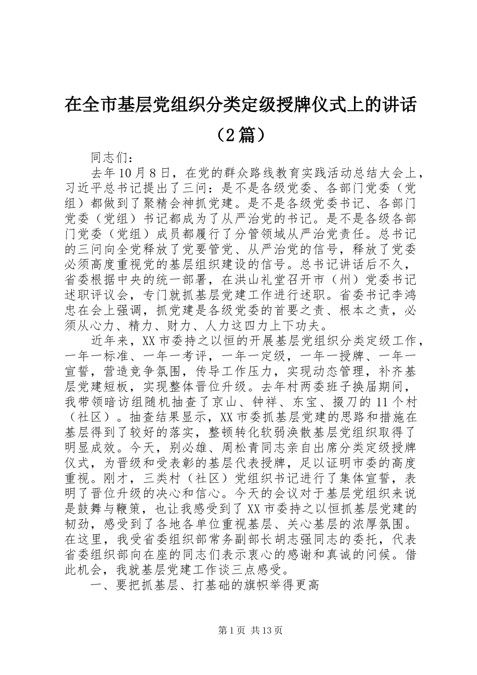在全市基层党组织分类定级授牌仪式上的讲话（2篇）_第1页