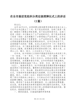 在全市基层党组织分类定级授牌仪式上的讲话（2篇）
