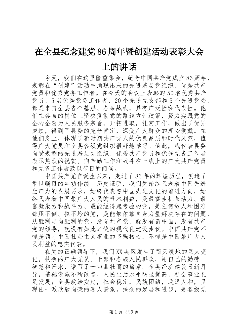 在全县纪念建党86周年暨创建活动表彰大会上的讲话_第1页