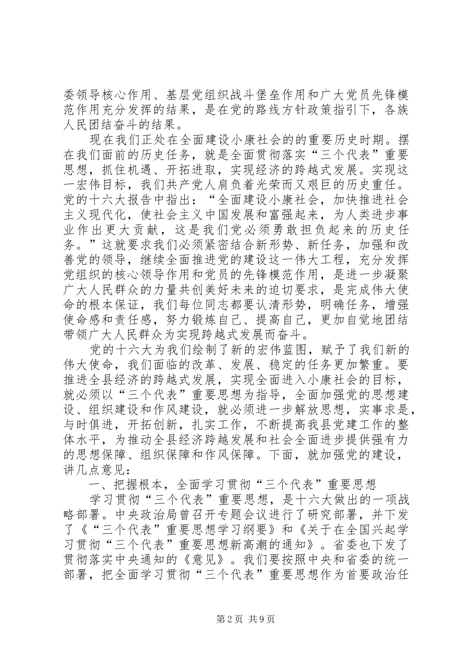 在全县纪念建党86周年暨创建活动表彰大会上的讲话_第2页