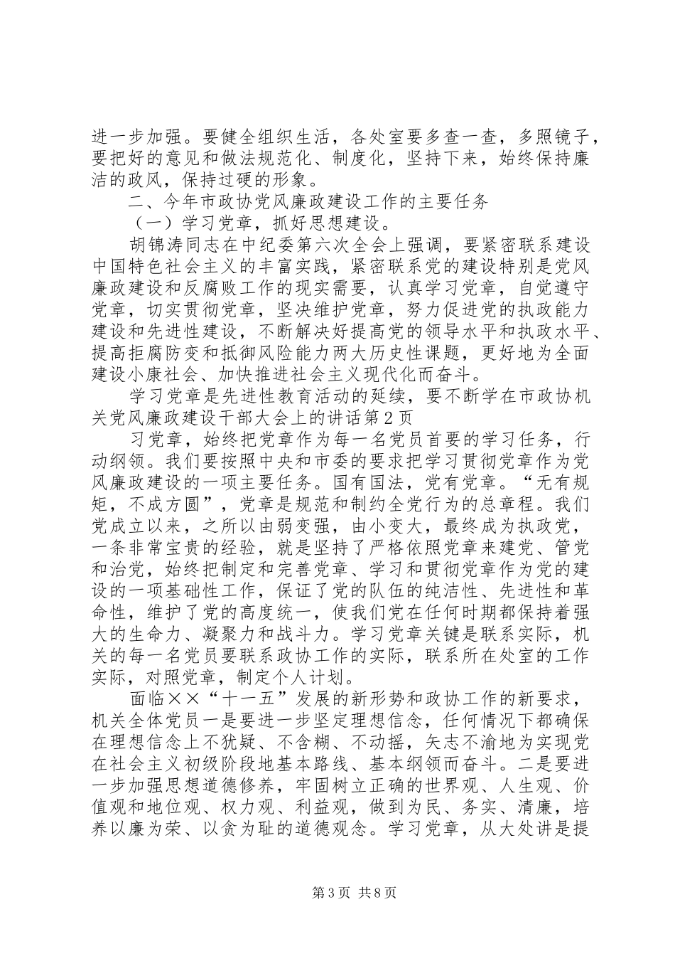 在市政协机关党风廉政建设干部大会上的讲话_第3页