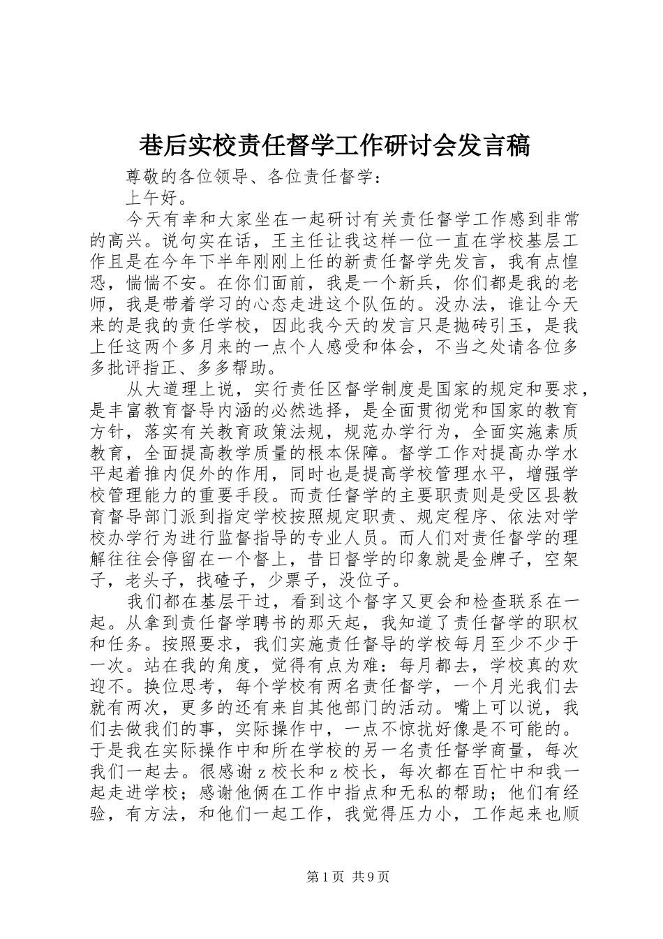 巷后实校责任督学工作研讨会发言稿_第1页