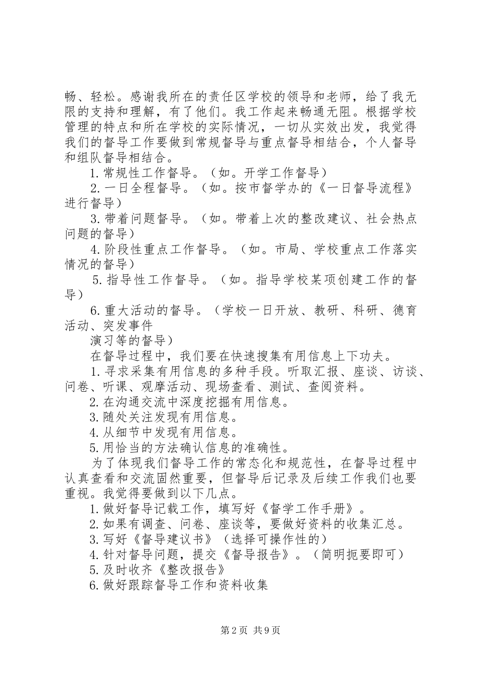 巷后实校责任督学工作研讨会发言稿_第2页
