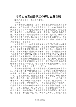 巷后实校责任督学工作研讨会发言稿