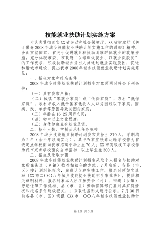 技能就业扶助计划实施方案 