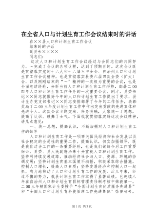在全省人口与计划生育工作会议结束时的讲话 