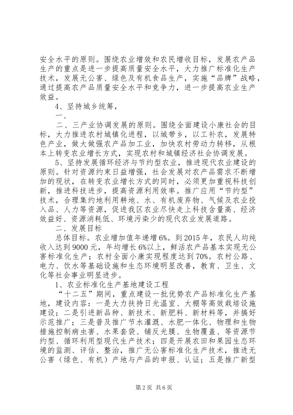 “十二五规划”农业农村部分 _第2页