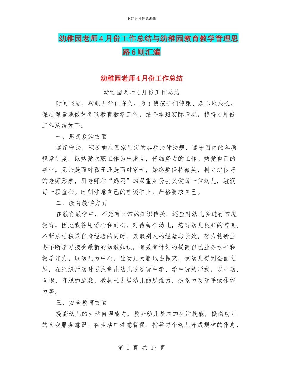 幼稚园教师4月份工作总结与幼稚园教育教学管理思路6则汇编_第1页
