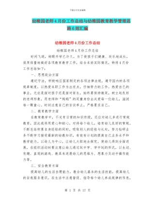 幼稚园教师4月份工作总结与幼稚园教育教学管理思路6则汇编