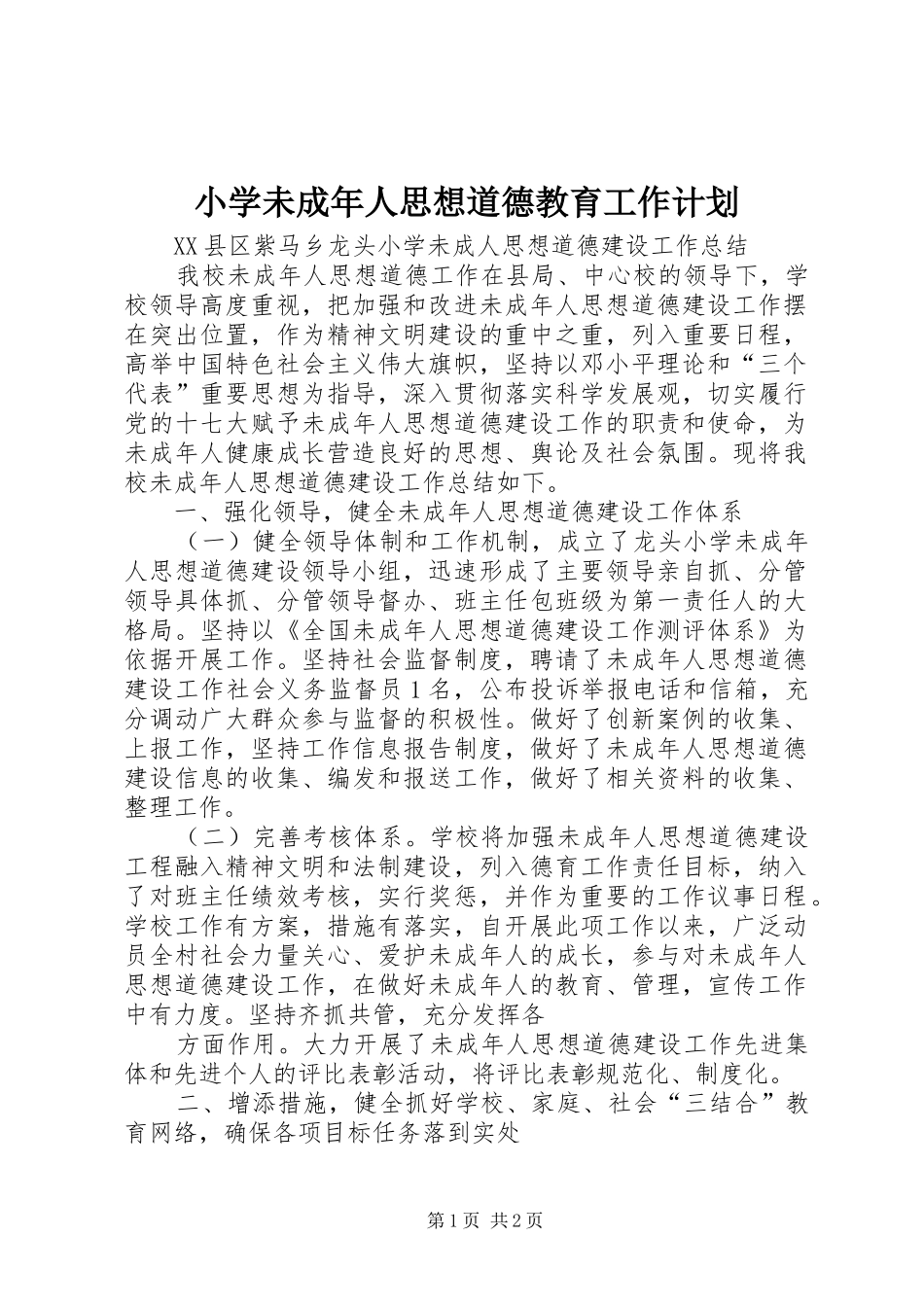 小学未成年人思想道德教育工作计划 _第1页