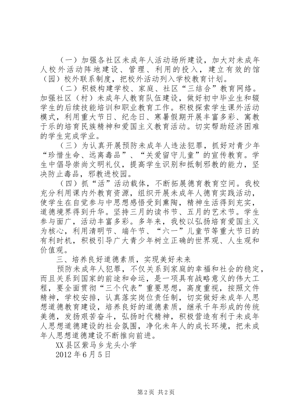 小学未成年人思想道德教育工作计划 _第2页