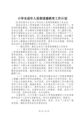 小学未成年人思想道德教育工作计划 