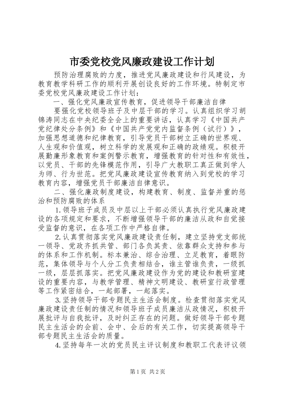 市委党校党风廉政建设工作计划 _第1页