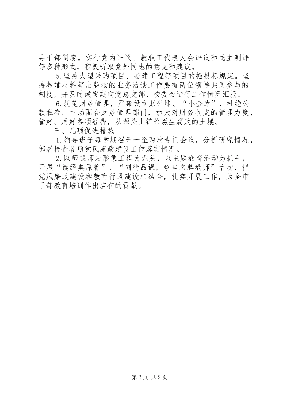 市委党校党风廉政建设工作计划 _第2页