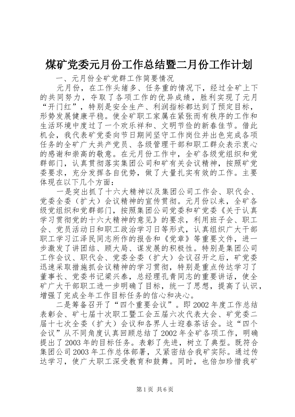 煤矿党委元月份工作总结暨二月份工作计划 _第1页