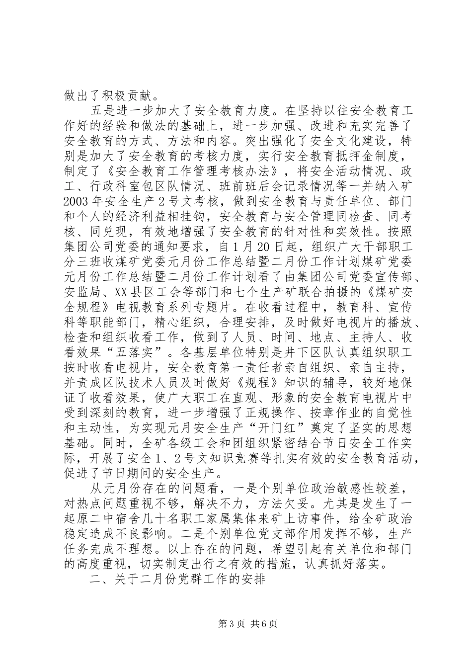 煤矿党委元月份工作总结暨二月份工作计划 _第3页