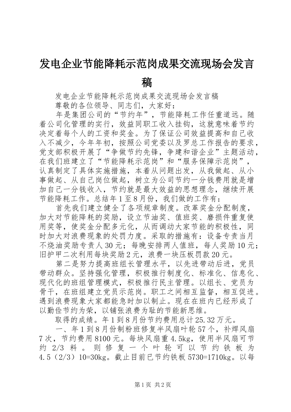 发电企业节能降耗示范岗成果交流现场会发言稿_第1页