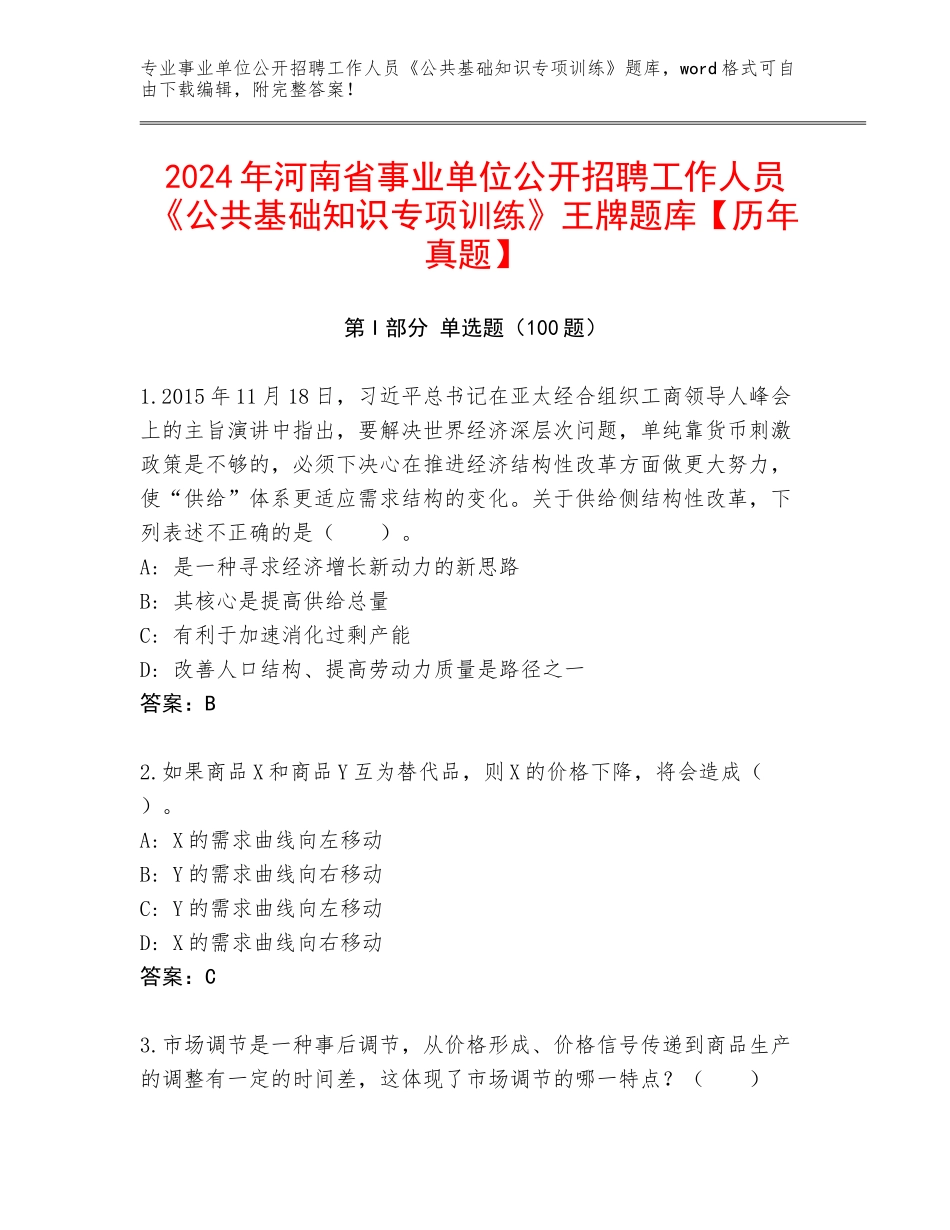 2024年河南省事业单位公开招聘工作人员《公共基础知识专项训练》王牌题库【历年真题】_第1页