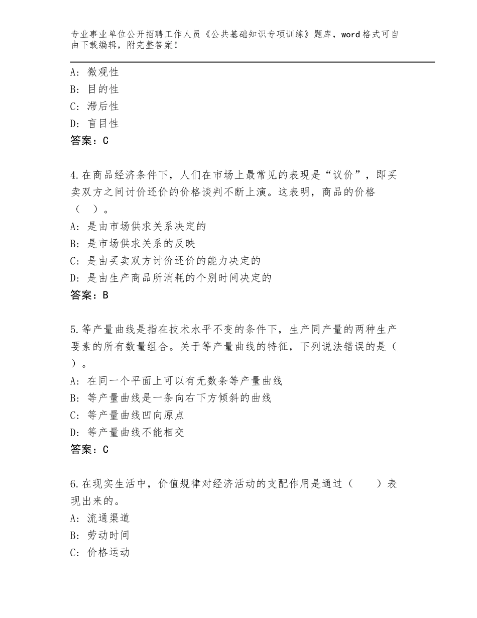2024年河南省事业单位公开招聘工作人员《公共基础知识专项训练》王牌题库【历年真题】_第2页