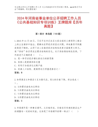 2024年河南省事业单位公开招聘工作人员《公共基础知识专项训练》王牌题库【历年真题】