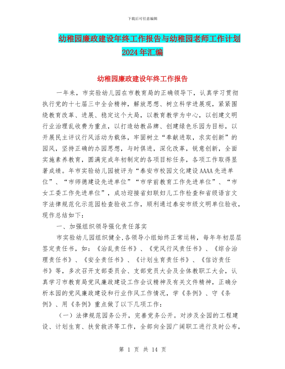 幼稚园廉政建设年终工作报告与幼稚园教师工作计划2024年汇编_第1页