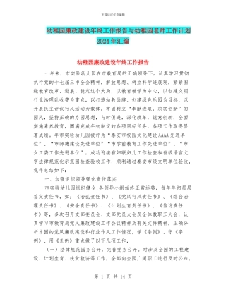 幼稚园廉政建设年终工作报告与幼稚园教师工作计划2024年汇编