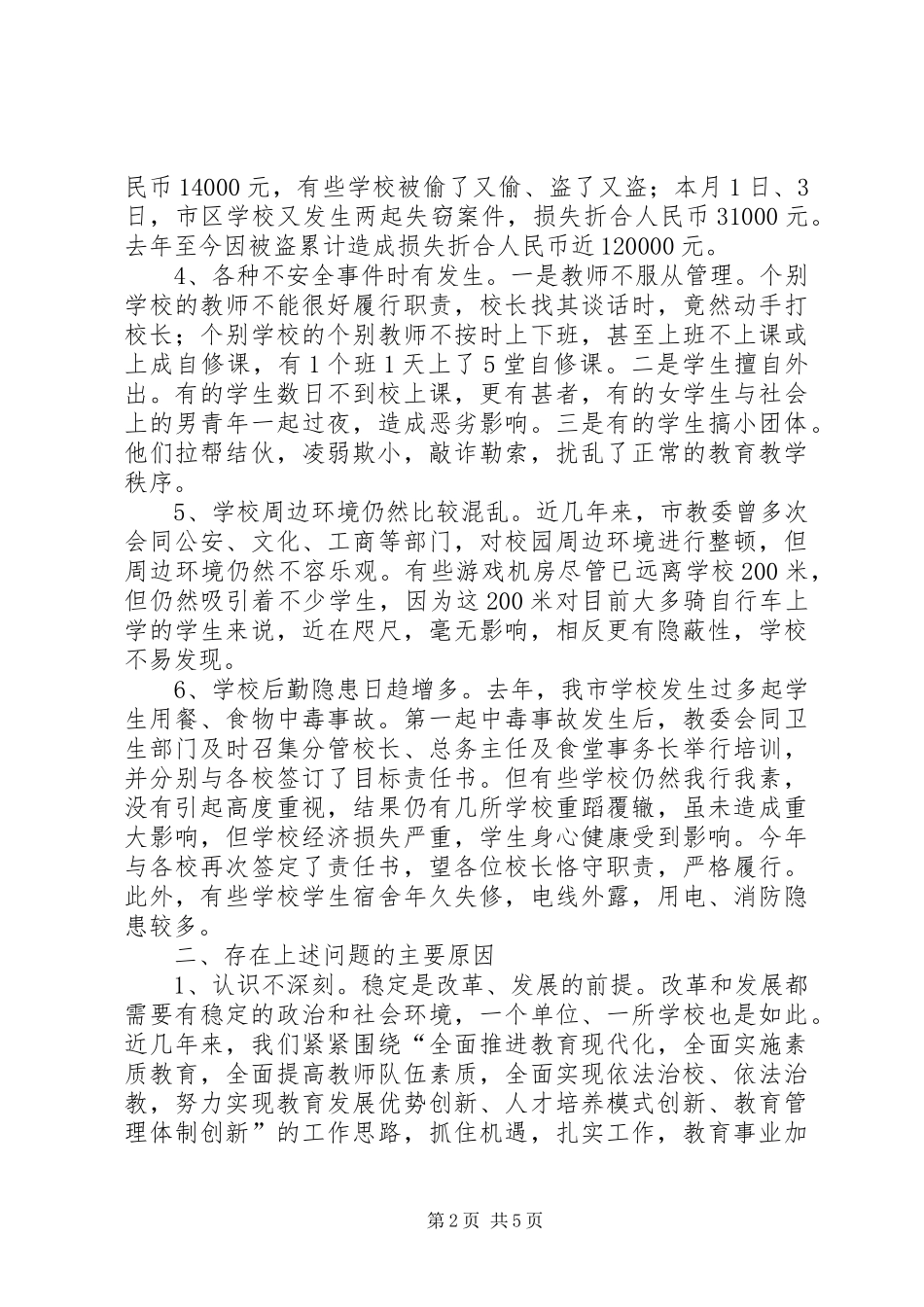 学校安全保卫工作会议讲话_第2页