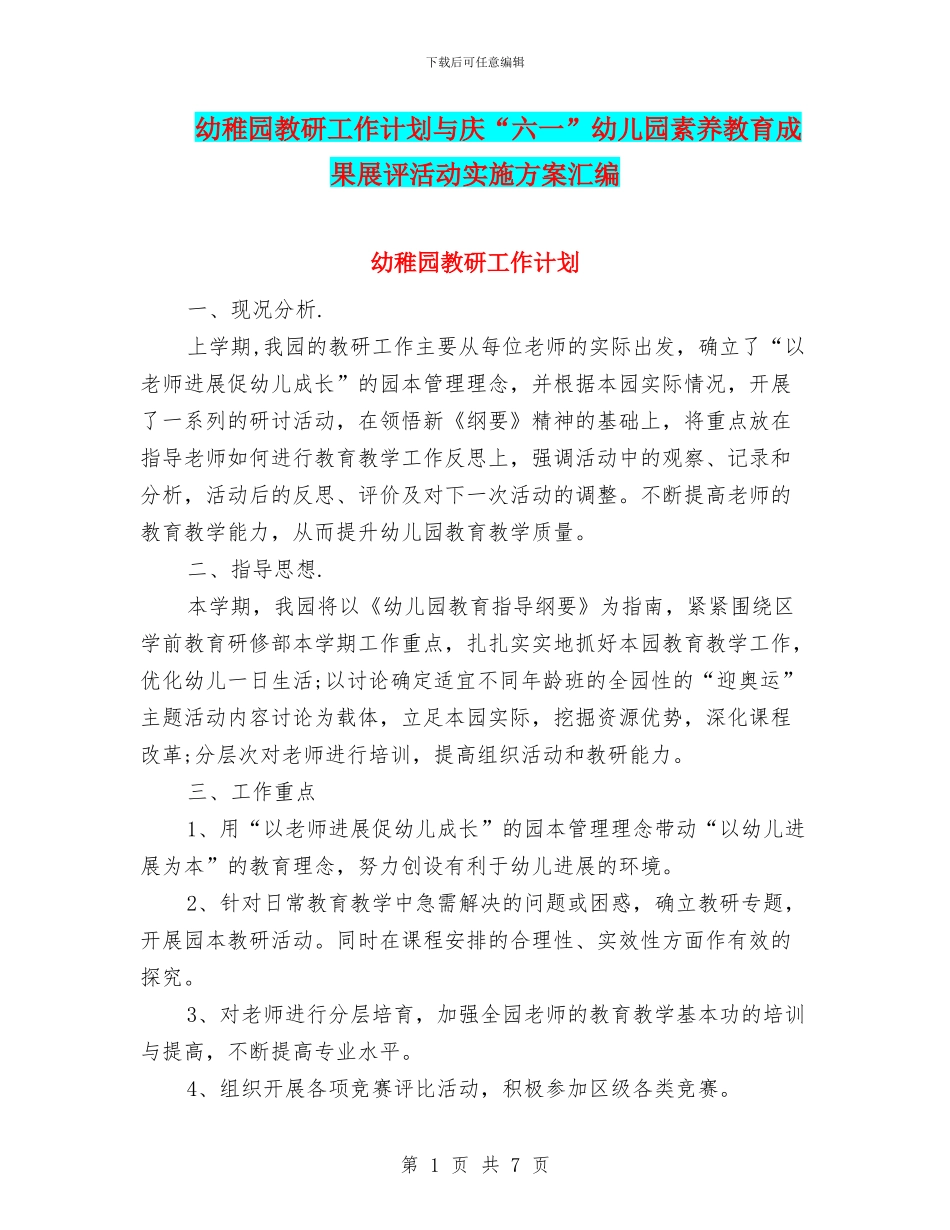 幼稚园教研工作计划与庆“六一”幼儿园素质教育成果展评活动实施方案汇编_第1页