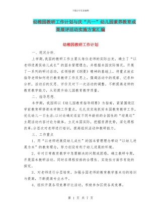 幼稚园教研工作计划与庆“六一”幼儿园素质教育成果展评活动实施方案汇编