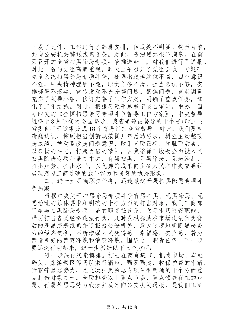 扫黑除恶整改讲话稿_第3页