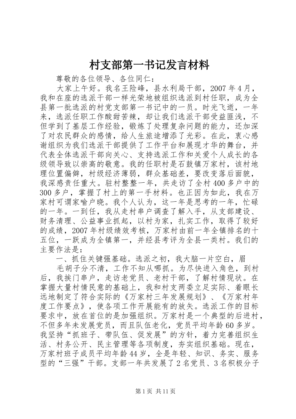 村支部第一书记发言材料_第1页