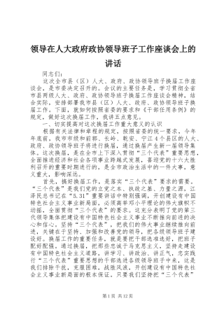 领导在人大政府政协领导班子工作座谈会上的讲话