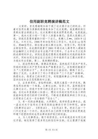 信用副职竞聘演讲稿范文