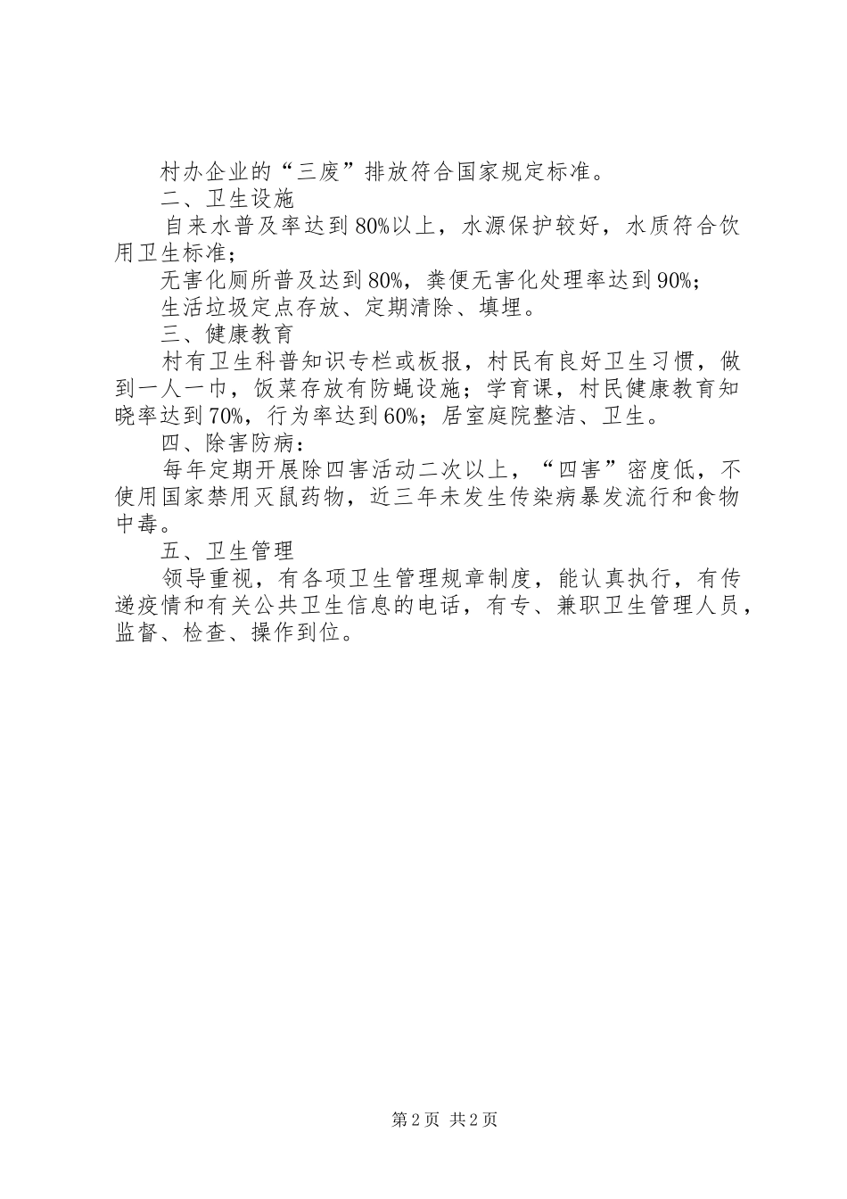 创建卫生村工作计划 _第2页