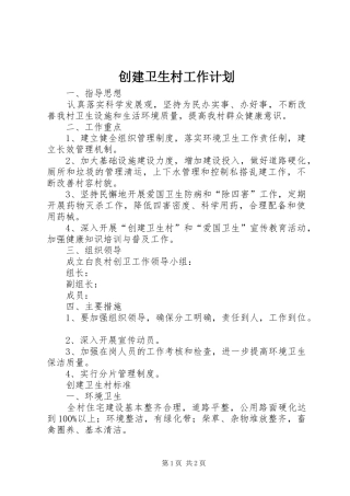 创建卫生村工作计划 