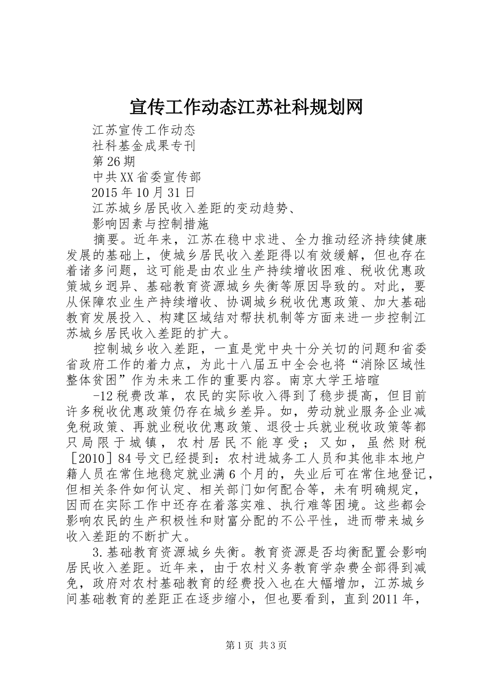 宣传工作动态江苏社科规划网 _第1页