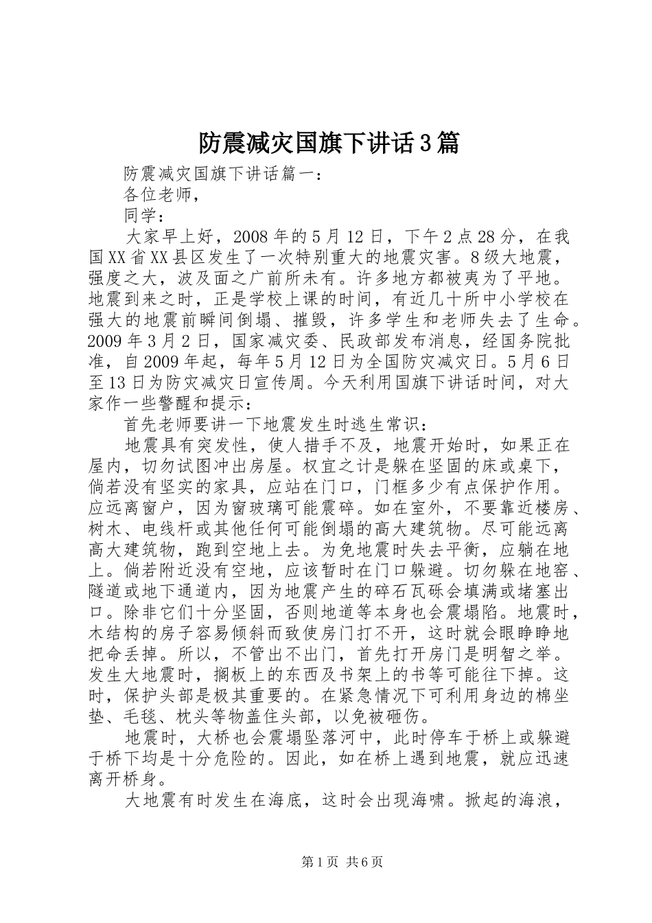 防震减灾国旗下讲话3篇_第1页
