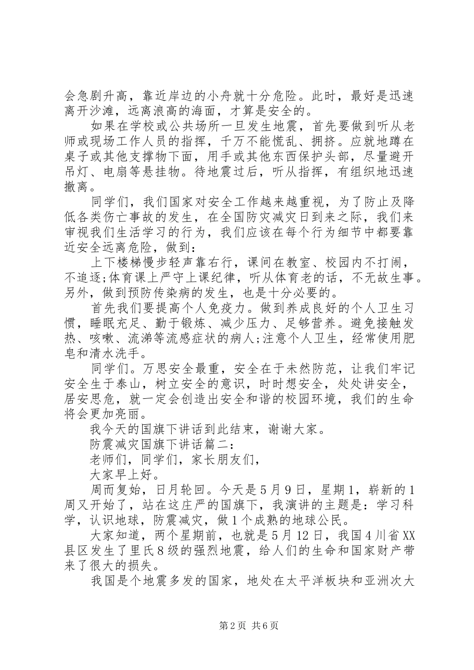 防震减灾国旗下讲话3篇_第2页