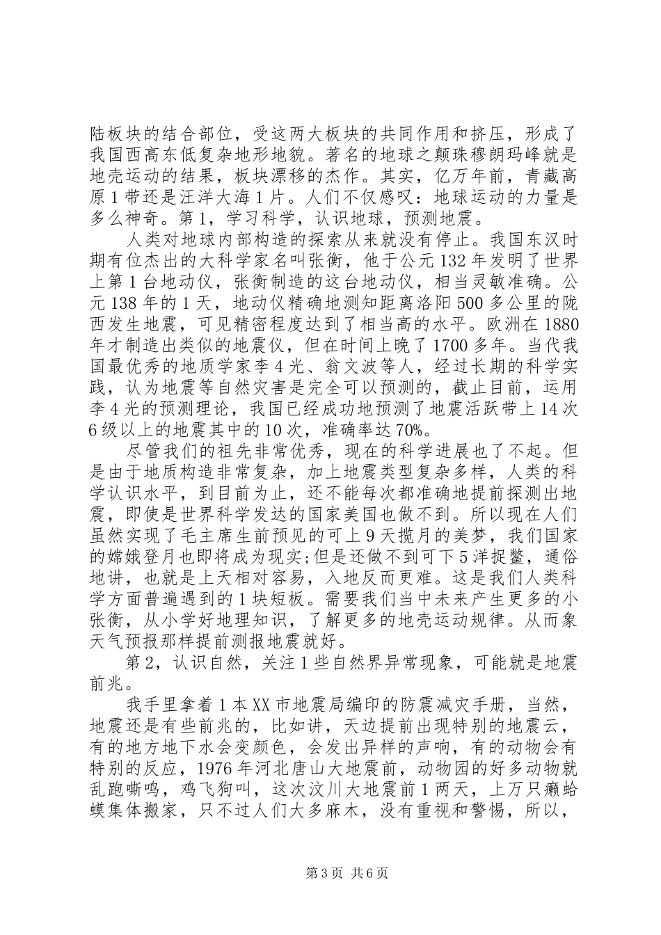 防震减灾国旗下讲话3篇_第3页