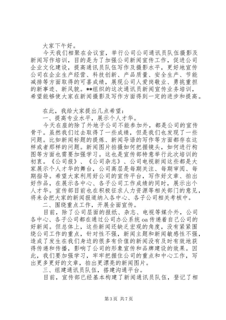 通讯员培训领导讲话_第3页