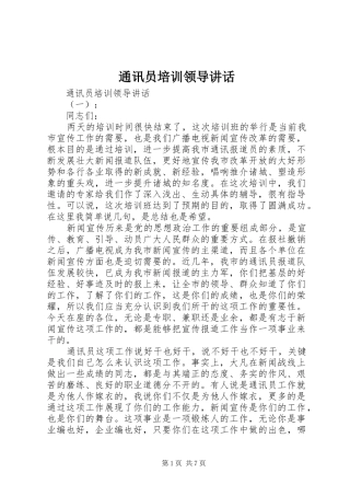通讯员培训领导讲话