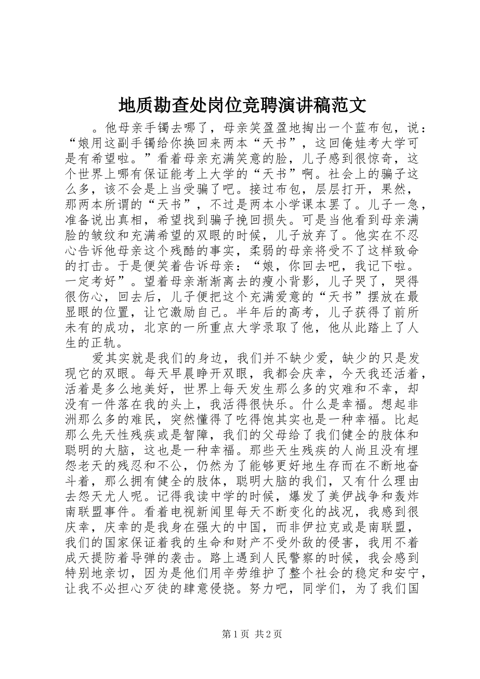 地质勘查处岗位竞聘演讲稿范文_第1页