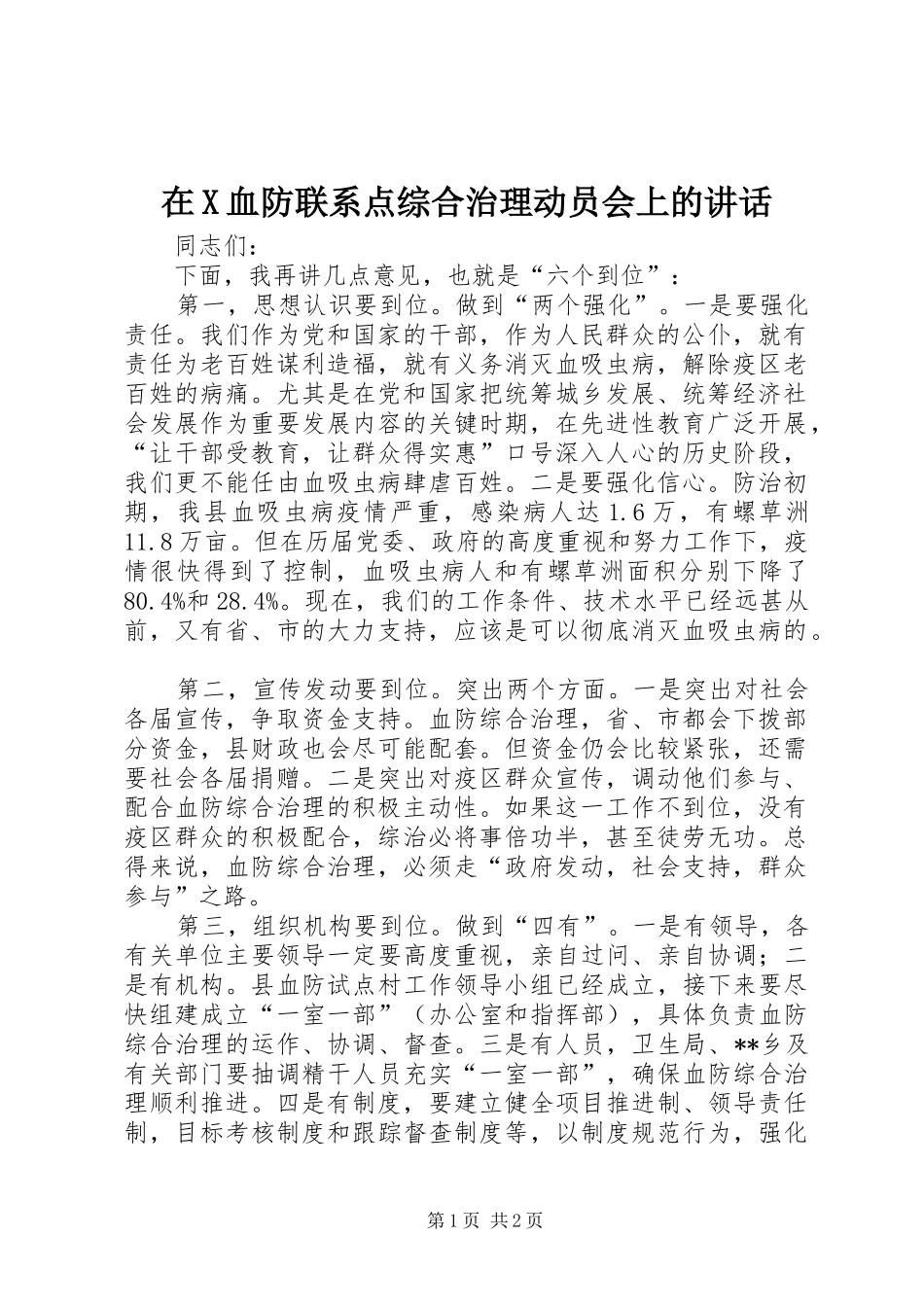 在X血防联系点综合治理动员会上的讲话_第1页