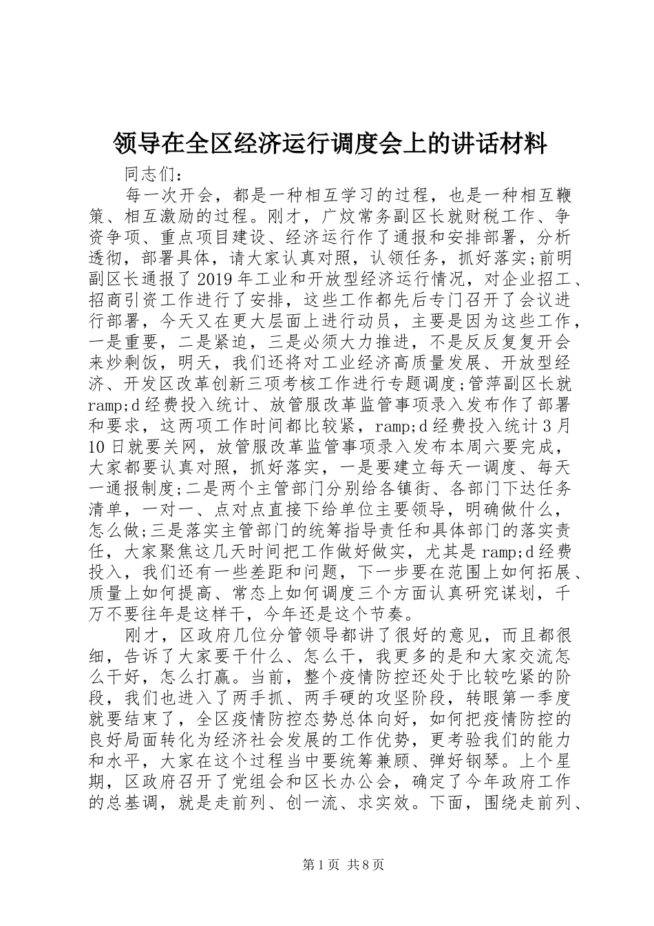 领导在全区经济运行调度会上的讲话材料_第1页