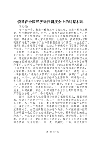 领导在全区经济运行调度会上的讲话材料