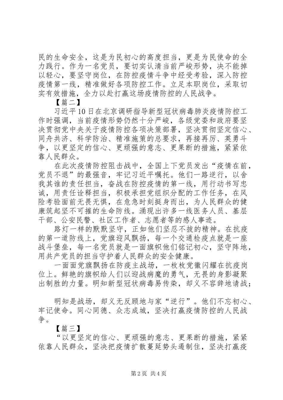 学习贯彻关于疫情防控调研讲话精神感悟3篇-_第2页