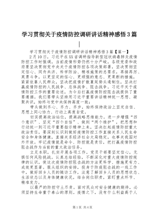 学习贯彻关于疫情防控调研讲话精神感悟3篇-