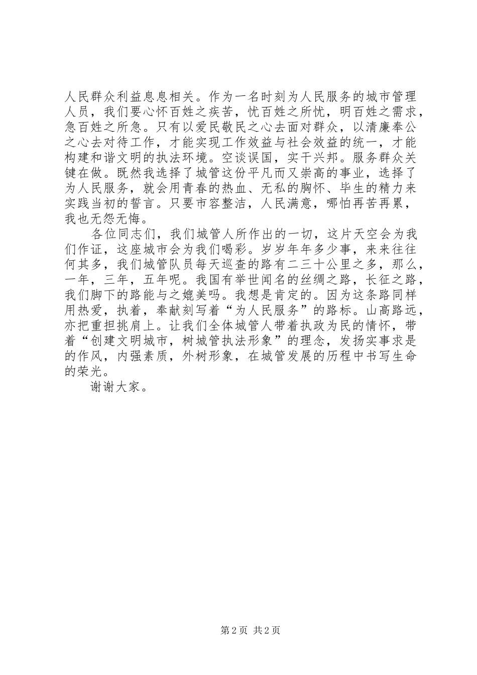 城管爱岗敬业讲奉献演讲稿_第2页