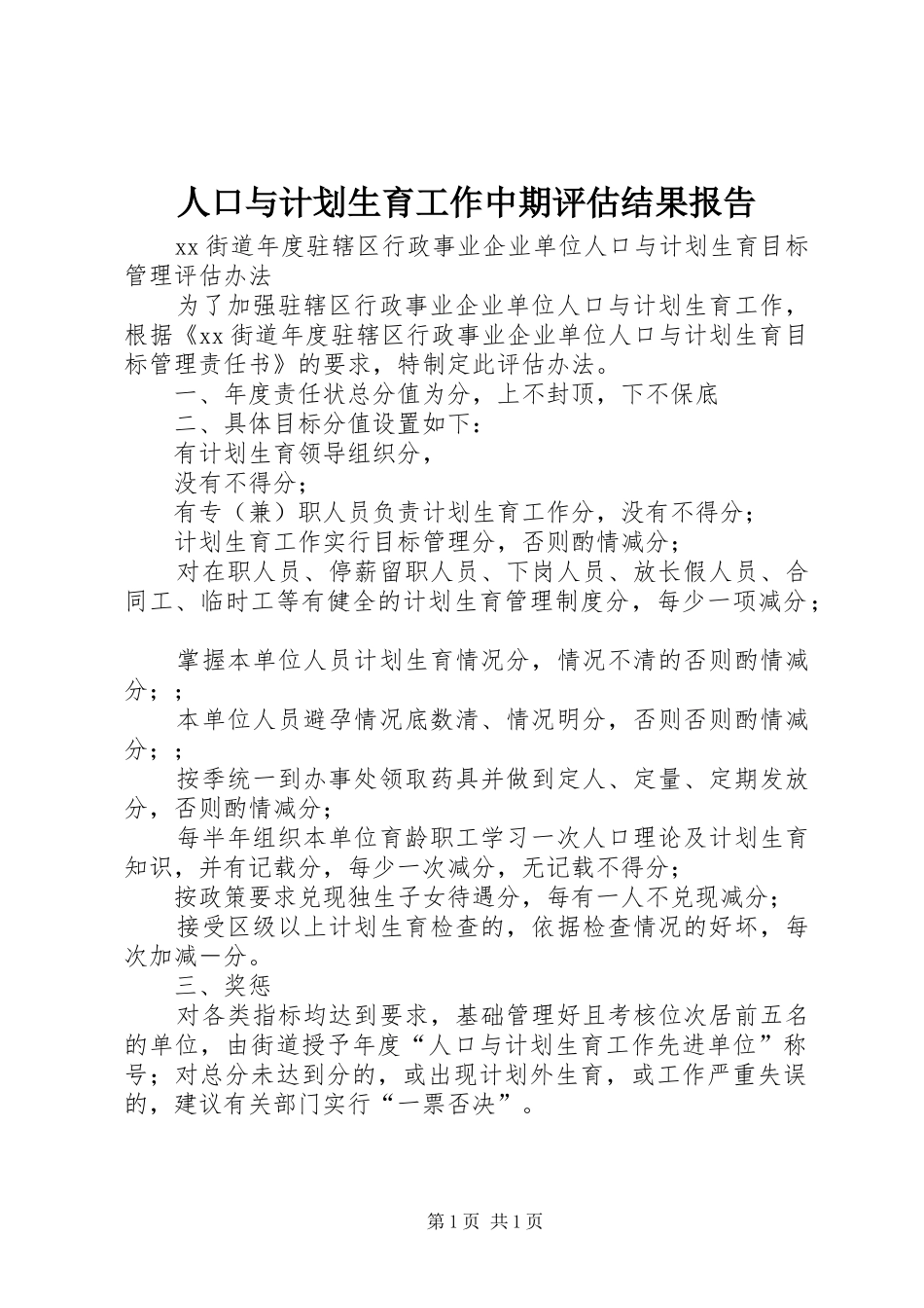 人口与计划生育工作中期评估结果报告 _第1页